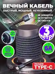 Зарядный кабель 3 метра, Туре-С/USB 3.0 для Android, быстрая зарядка, 6А, плетеный