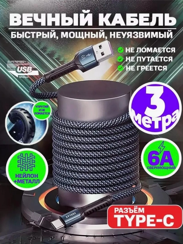 Зарядный кабель 3 метра, Туре-С/USB 3.0 для Android, быстрая зарядка, 6А, плетеный