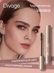 Тушь для ресниц Divage Venera Ж, тон 01, черная