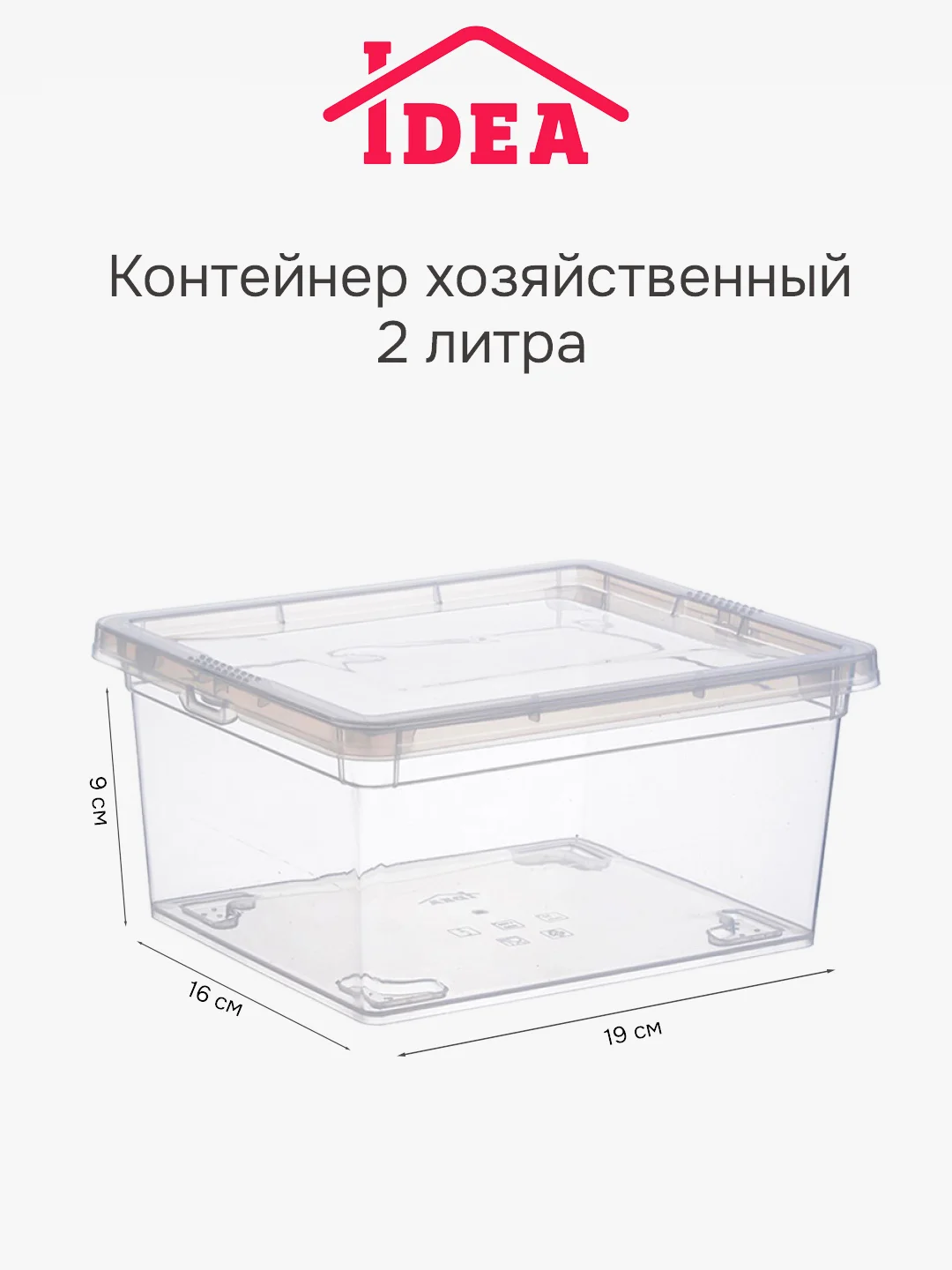 Контейнер / ящик прозрачный для хранения IDEA