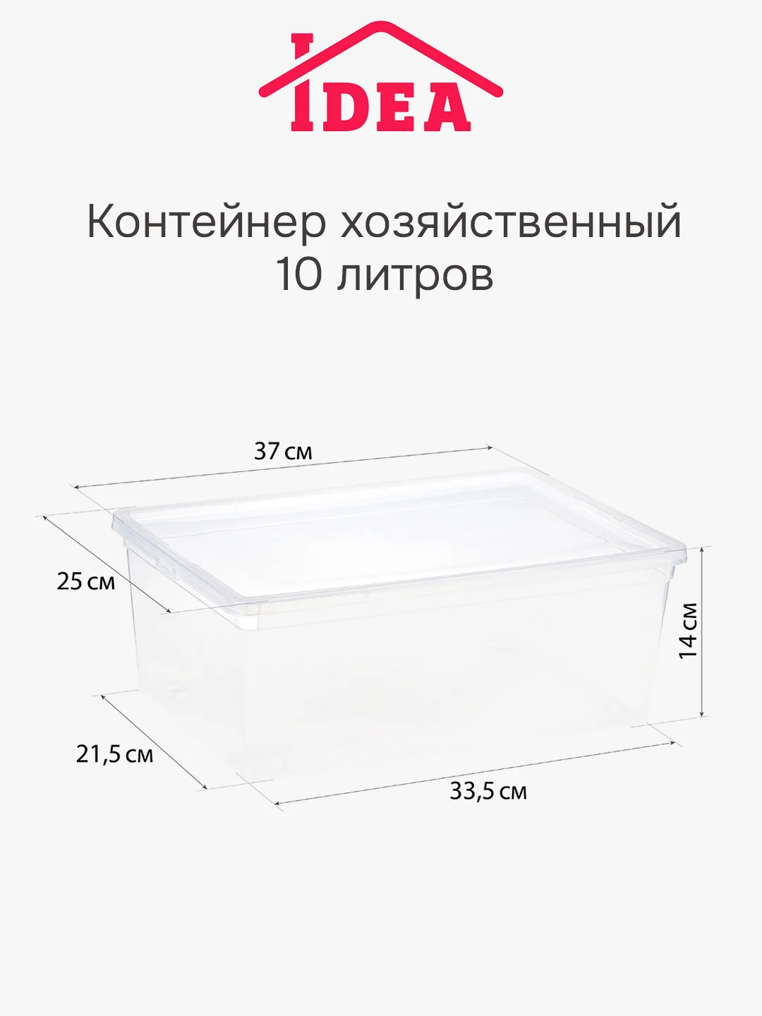 Контейнер / ящик прозрачный для хранения IDEA