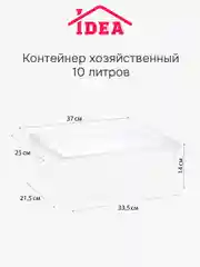 Контейнер / ящик прозрачный для хранения IDEA