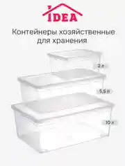 Контейнер / ящик прозрачный для хранения IDEA