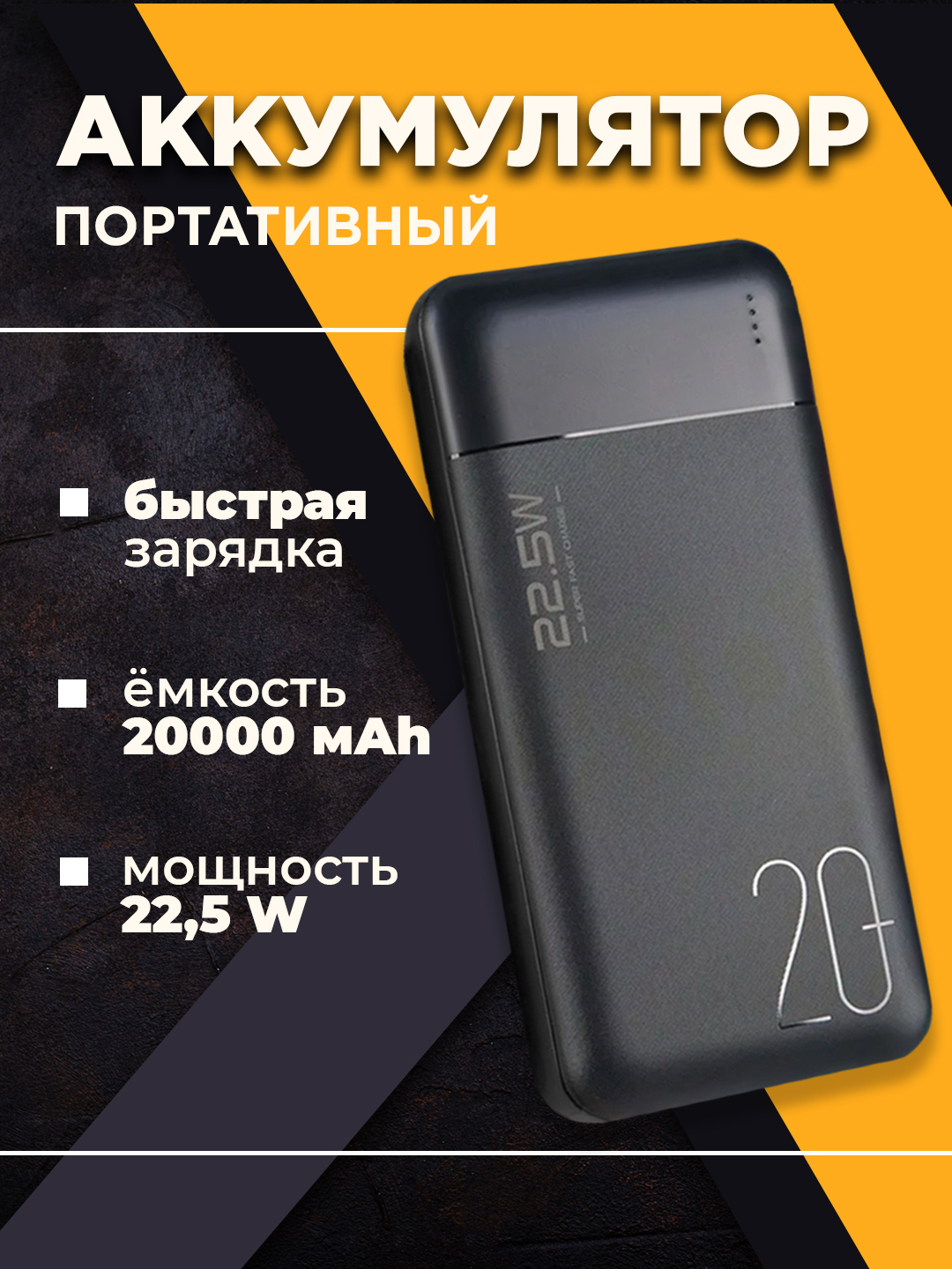 Повербанк с быстрой зарядкой 20000mAh Power Bank 22.5W купить по цене  949.05 ₽ в интернет-магазине Магнит Маркет