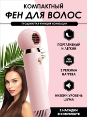Фен компактный с ионизацией, розовый