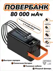 Черный внешний аккумулятор повербанк 80000 mAh с кабелями
