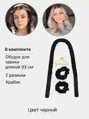 Черный мягкие бигуди для завивки волос