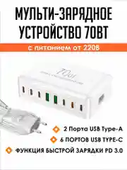 Белый сетевое зарядное устройство для телефона и гаджетов 70 Вт