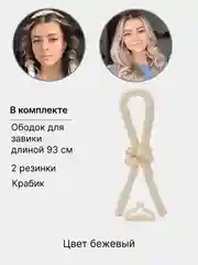 Бежевый мягкие бигуди для завивки волос