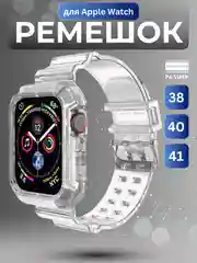 Прозрачный ремешок для Apple Watch 3, 4, 5, 6, SE, 7, 8, 38/40 мм и 42/44 мм