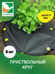 Приствольный круг с УФ Агротекс d=1,6м 5шт