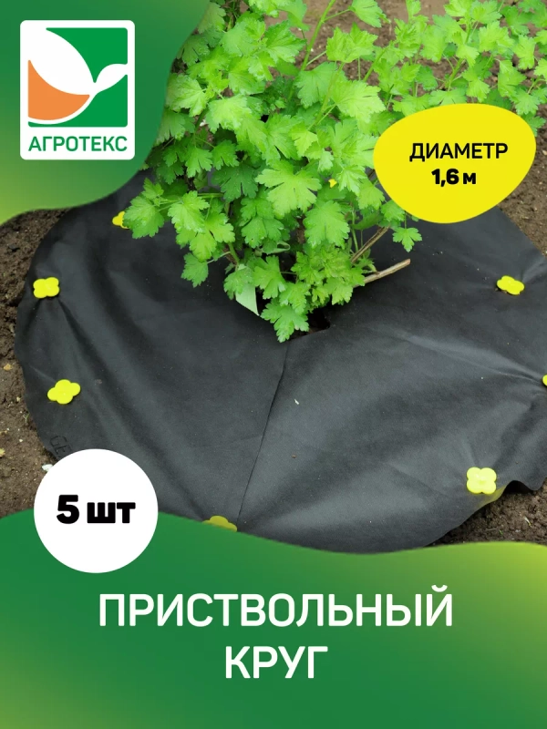 Приствольный круг с УФ Агротекс d=1,6м 5шт