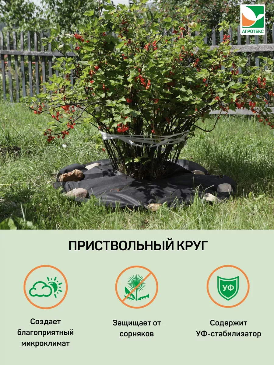 Приствольный круг с УФ Агротекс d=1,6м 5шт