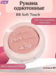 Конфетный румяна однотонные BB Soft Touch