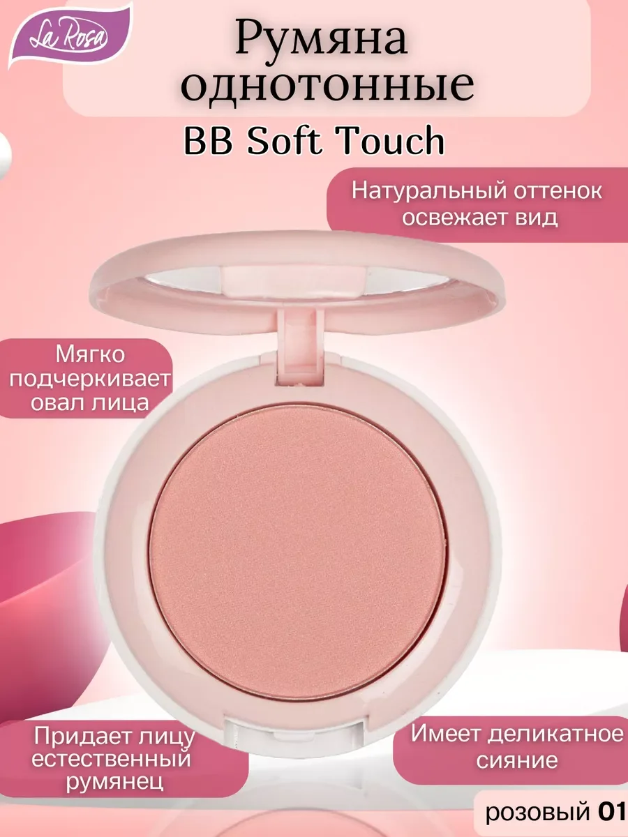 Конфетный румяна однотонные BB Soft Touch