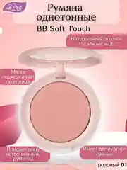 Конфетный румяна однотонные BB Soft Touch
