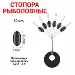 Стопоры рыболовные, 60 шт