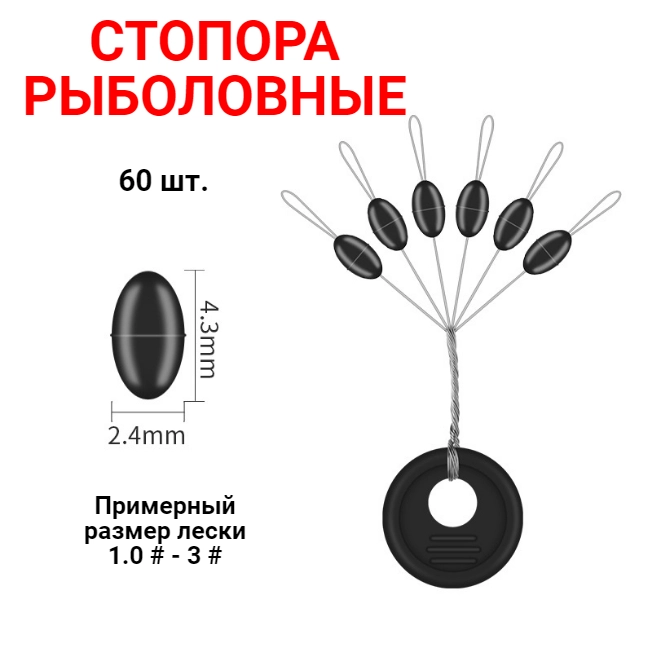 Стопоры рыболовные, 60 шт
