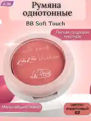 Кораллово-розовый румяна однотонные BB Soft Touch