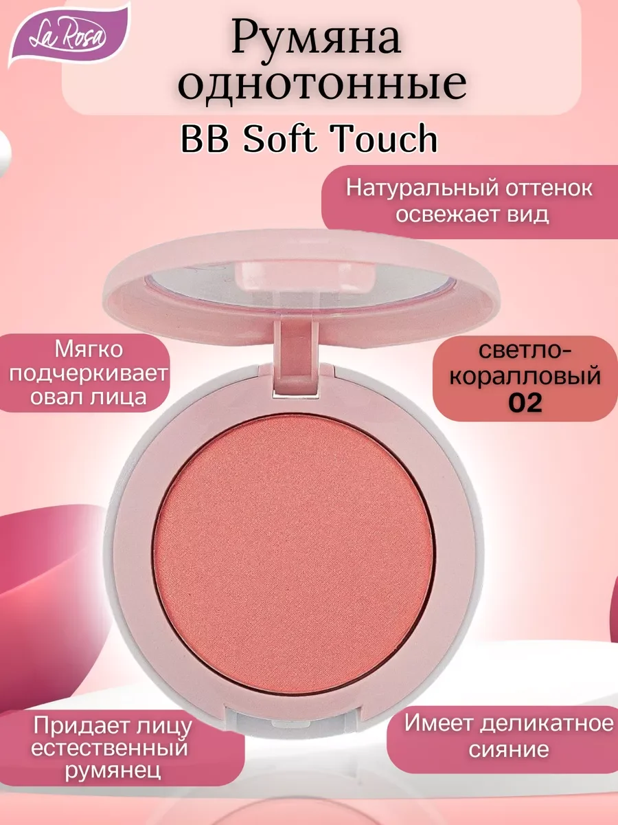 Кораллово-розовый румяна однотонные BB Soft Touch