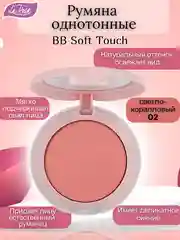 Кораллово-розовый румяна однотонные BB Soft Touch