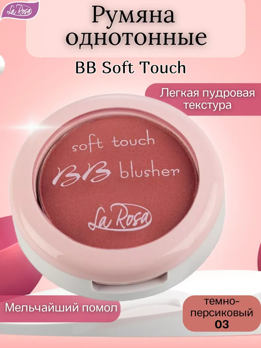 Коралловый меланж румяна однотонные BB Soft Touch