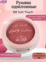 Коралловый меланж румяна однотонные BB Soft Touch