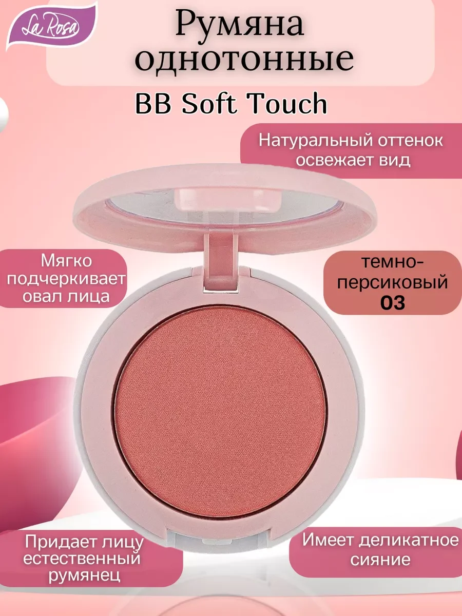 Коралловый меланж румяна однотонные BB Soft Touch
