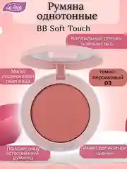 Коралловый меланж румяна однотонные BB Soft Touch