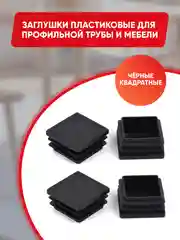 Защитные заглушки внутренние для мебели и профильных труб, квадратные