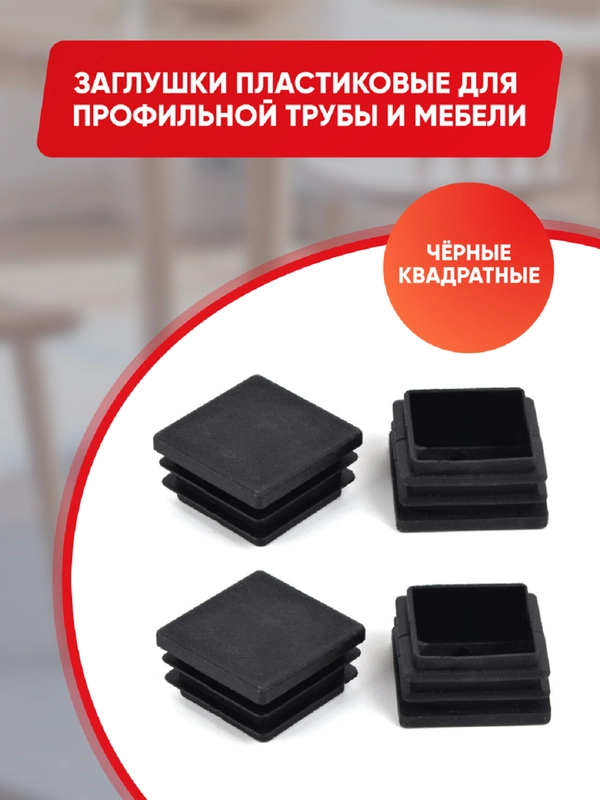 Защитные заглушки внутренние для мебели и профильных труб, квадратные
