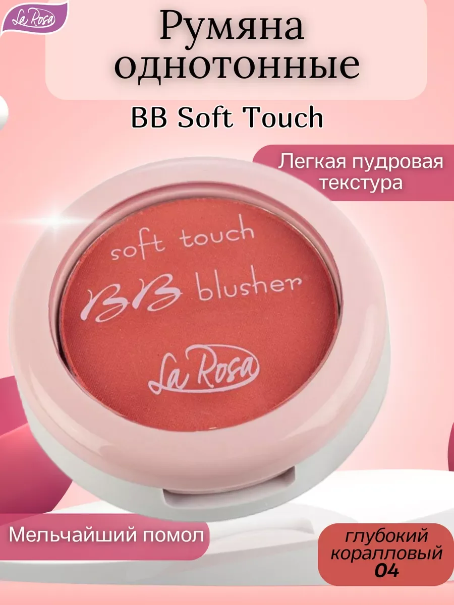 Коралловый румяна однотонные BB Soft Touch