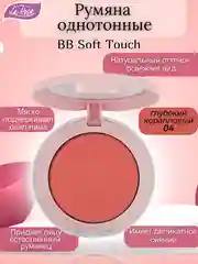 Коралловый румяна однотонные BB Soft Touch