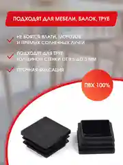Защитные заглушки внутренние для мебели и профильных труб, квадратные