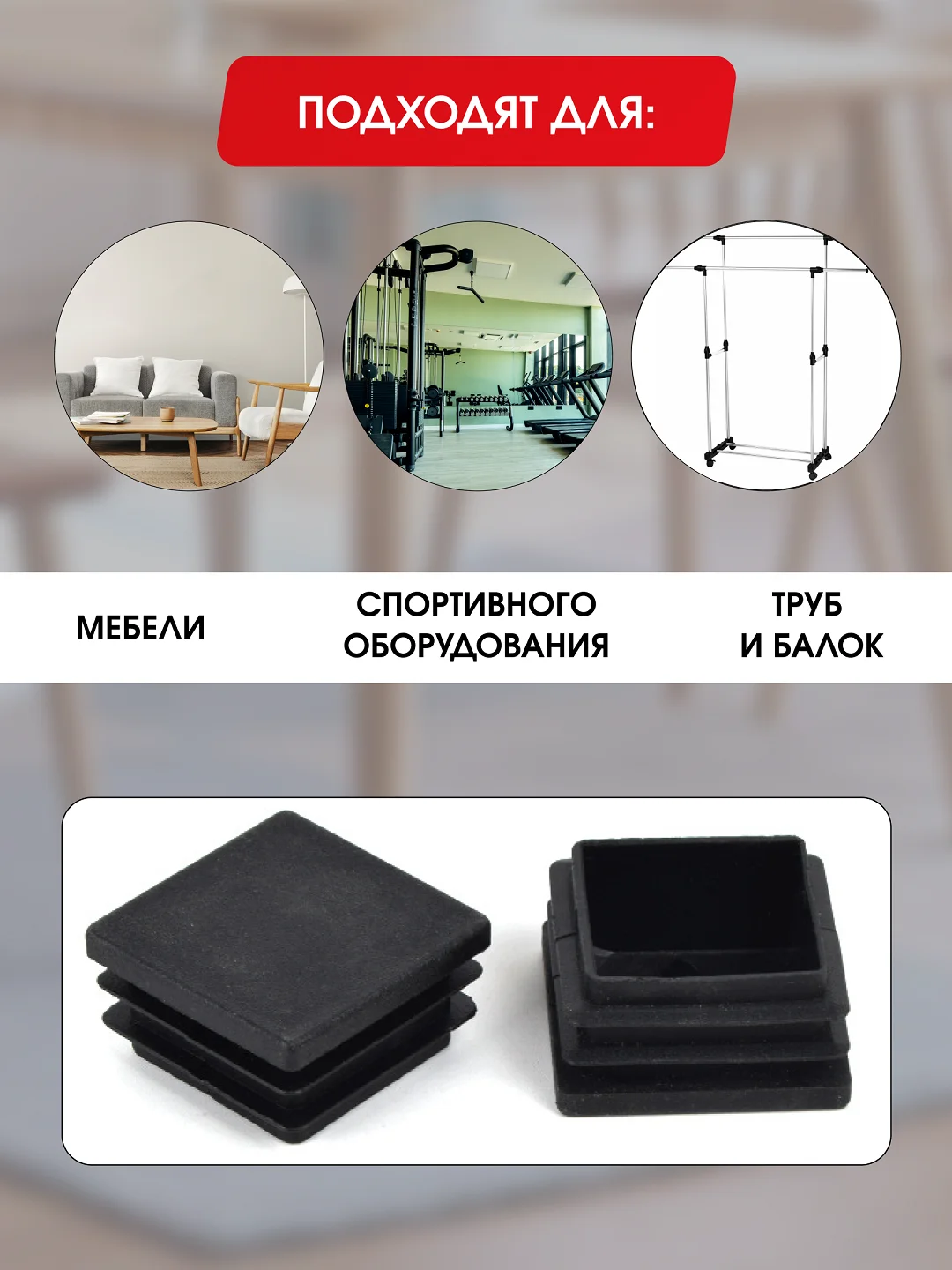 Защитные заглушки внутренние для мебели и профильных труб, квадратные
