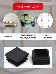 Защитные заглушки внутренние для мебели и профильных труб, квадратные