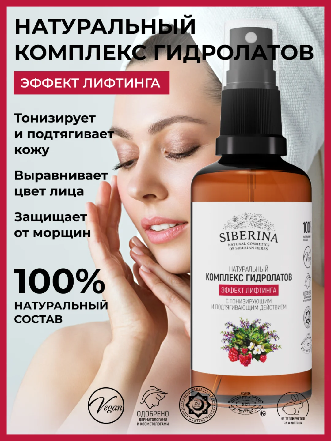 Комплекс гидролатов Siberina Эффект лифтинга с тонизирующим и подтягивающим действием