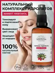 Комплекс гидролатов Siberina Эффект лифтинга с тонизирующим и подтягивающим действием