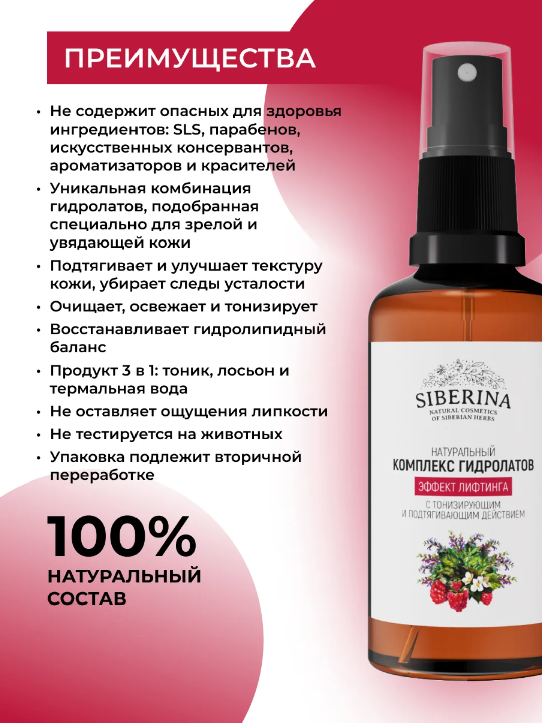 Комплекс гидролатов Siberina Эффект лифтинга с тонизирующим и подтягивающим действием
