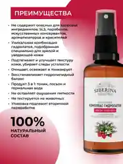 Комплекс гидролатов Siberina Эффект лифтинга с тонизирующим и подтягивающим действием