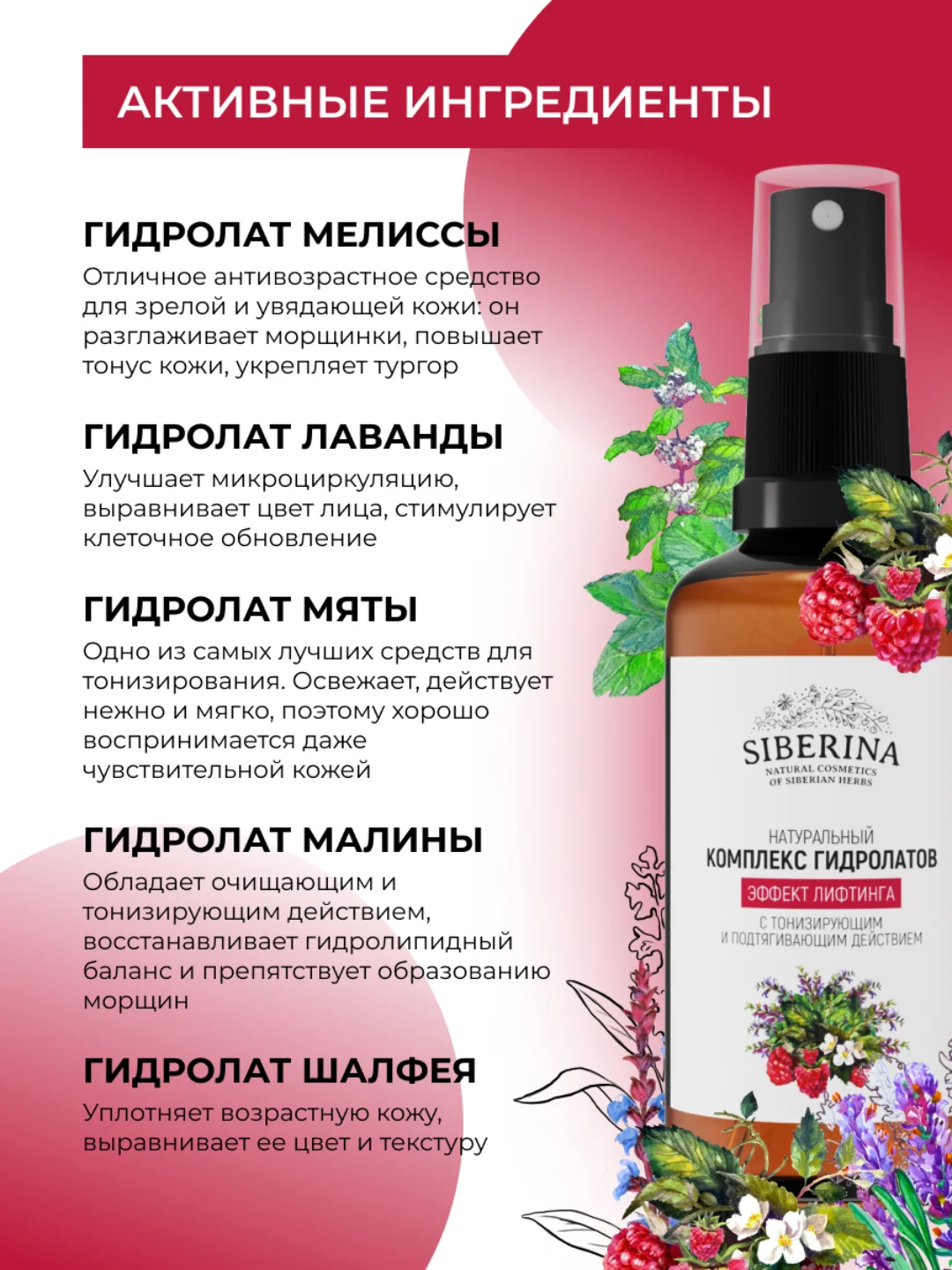 Комплекс гидролатов Siberina Эффект лифтинга с тонизирующим и подтягивающим действием