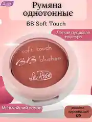 Пастельно-коралловый румяна однотонные BB Soft Touch