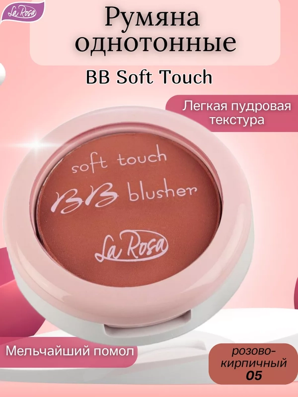 Румяна однотонные BB Soft Touch