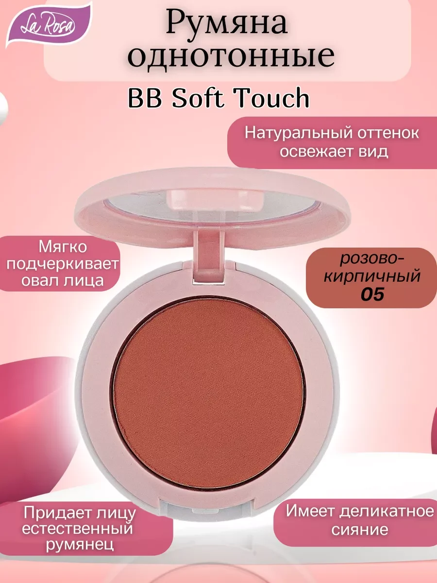 Коралловый меланж румяна однотонные BB Soft Touch
