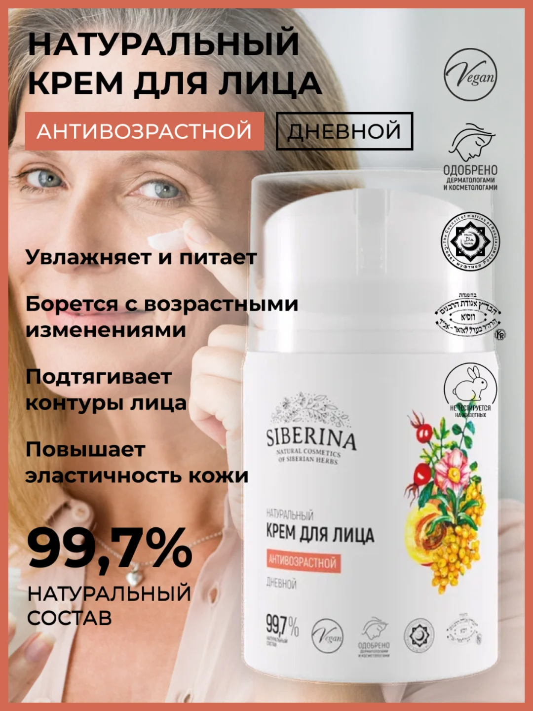 Крем для лица Siberina "Антивозрастной" дневной