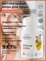 Крем для лица Siberina "Антивозрастной" дневной