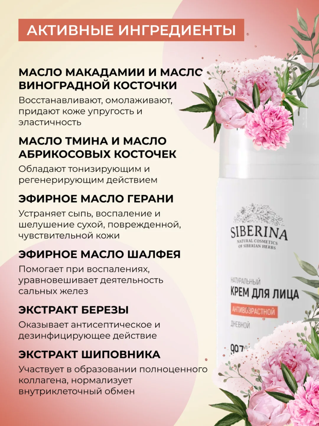 Крем для лица Siberina "Антивозрастной" дневной