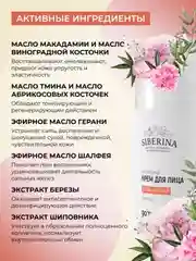 Крем для лица Siberina "Антивозрастной" дневной