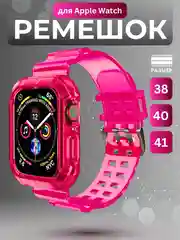 Розовый ремешок для Apple Watch 3, 4, 5, 6, SE, 7, 8, 38/40 мм и 42/44 мм