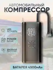 Компрессор автомобильный беспроводной, насос портативный аккумуляторный